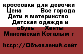 кроссовки для девочки › Цена ­ 300 - Все города Дети и материнство » Детская одежда и обувь   . Ханты-Мансийский,Когалым г.